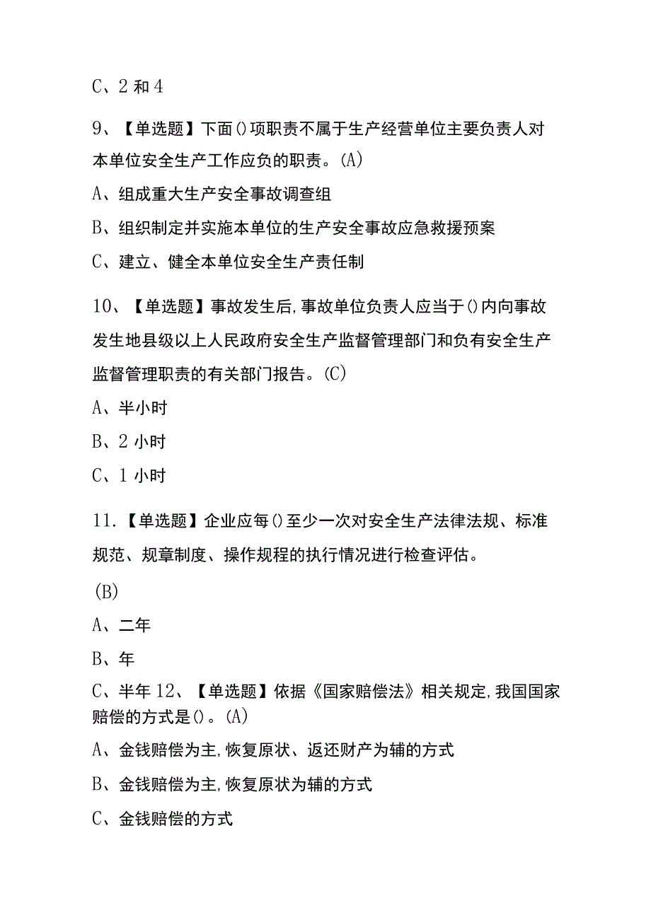 福建2023年版安全生产监管人员考试(内部题库)含答案.docx_第3页