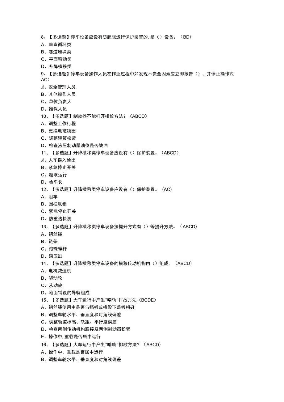 机械式停车设备司机模拟考试练习卷含参考答案 第一份.docx_第2页