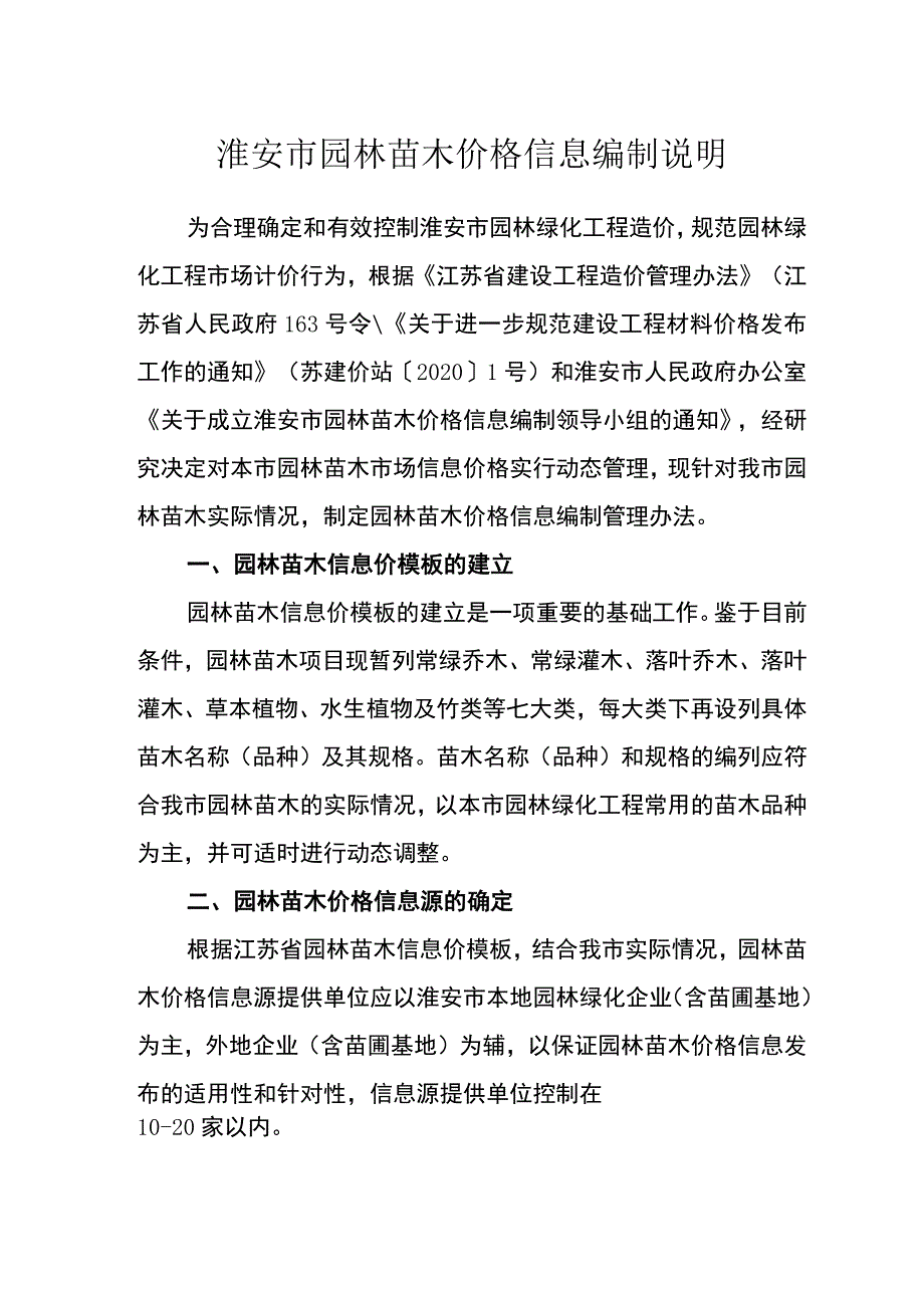 淮安市园林苗木价格信息编制说明.docx_第1页