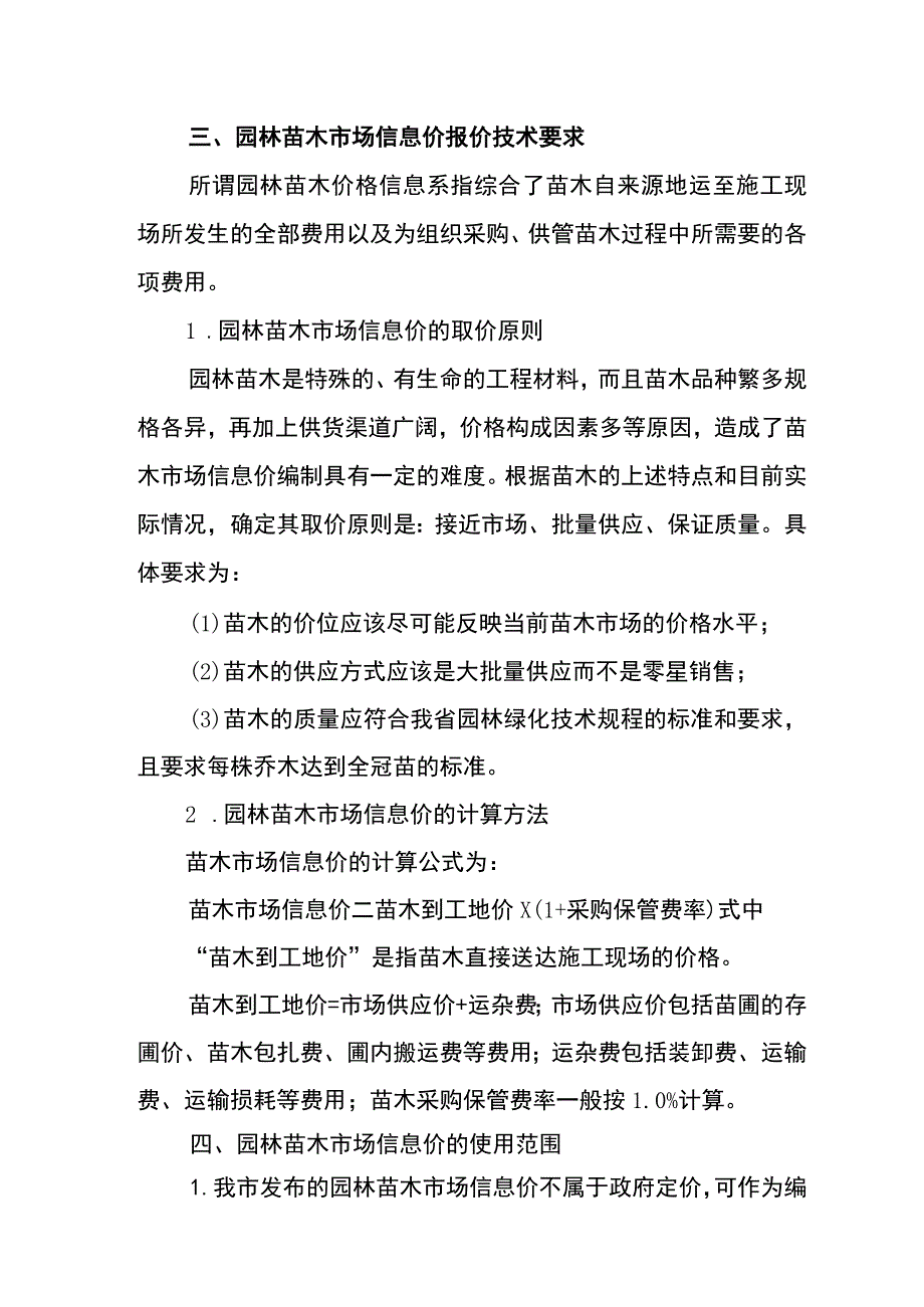 淮安市园林苗木价格信息编制说明.docx_第2页