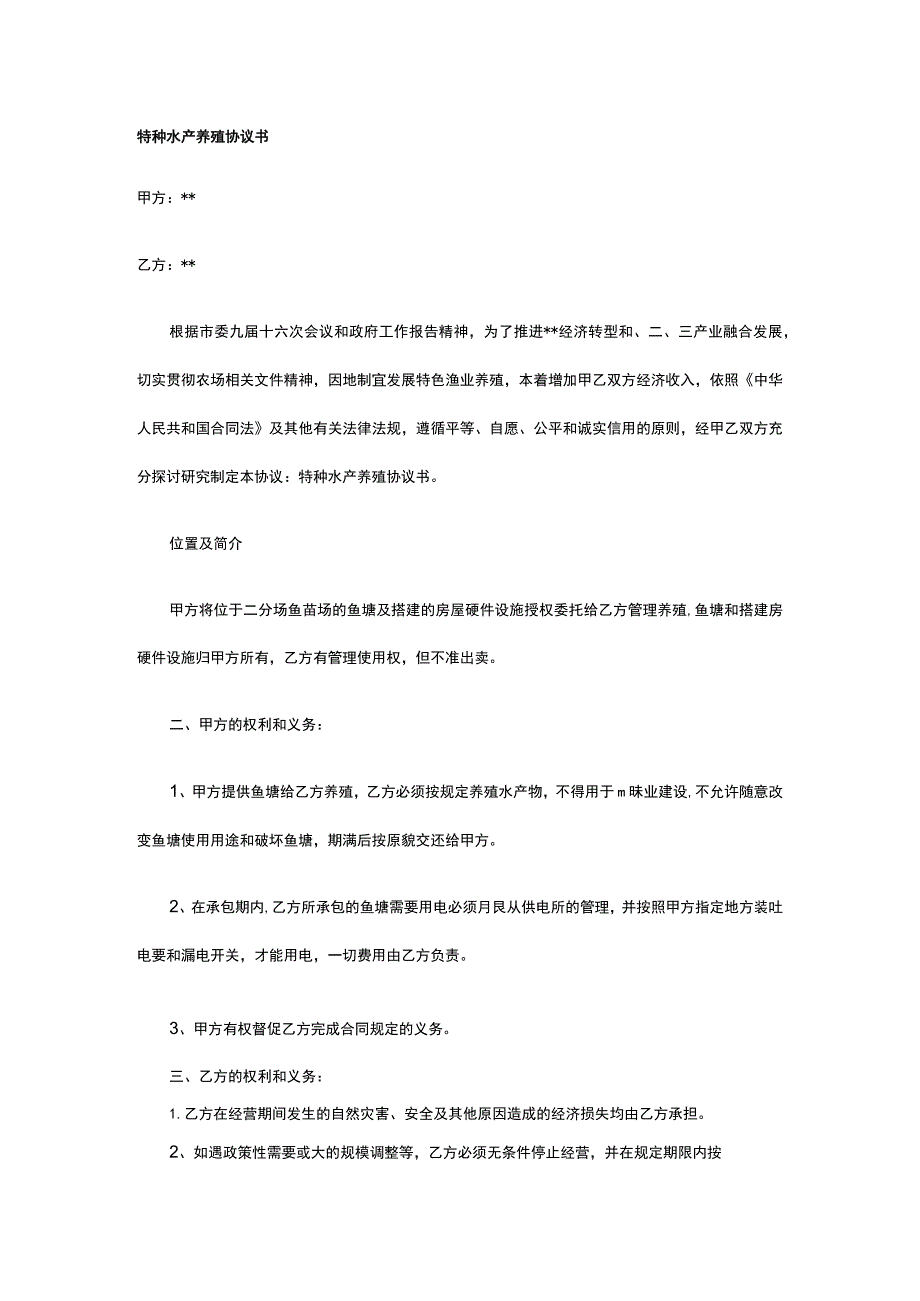 特种水产养殖协议书 标准版 模板.docx_第1页