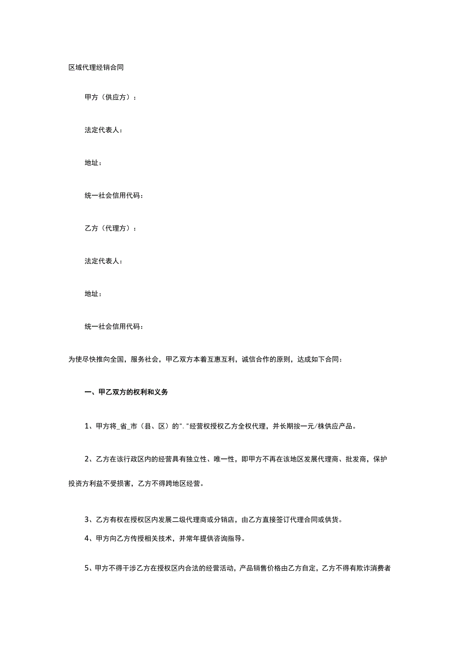 区域代理经销合同 标准版模板全.docx_第1页