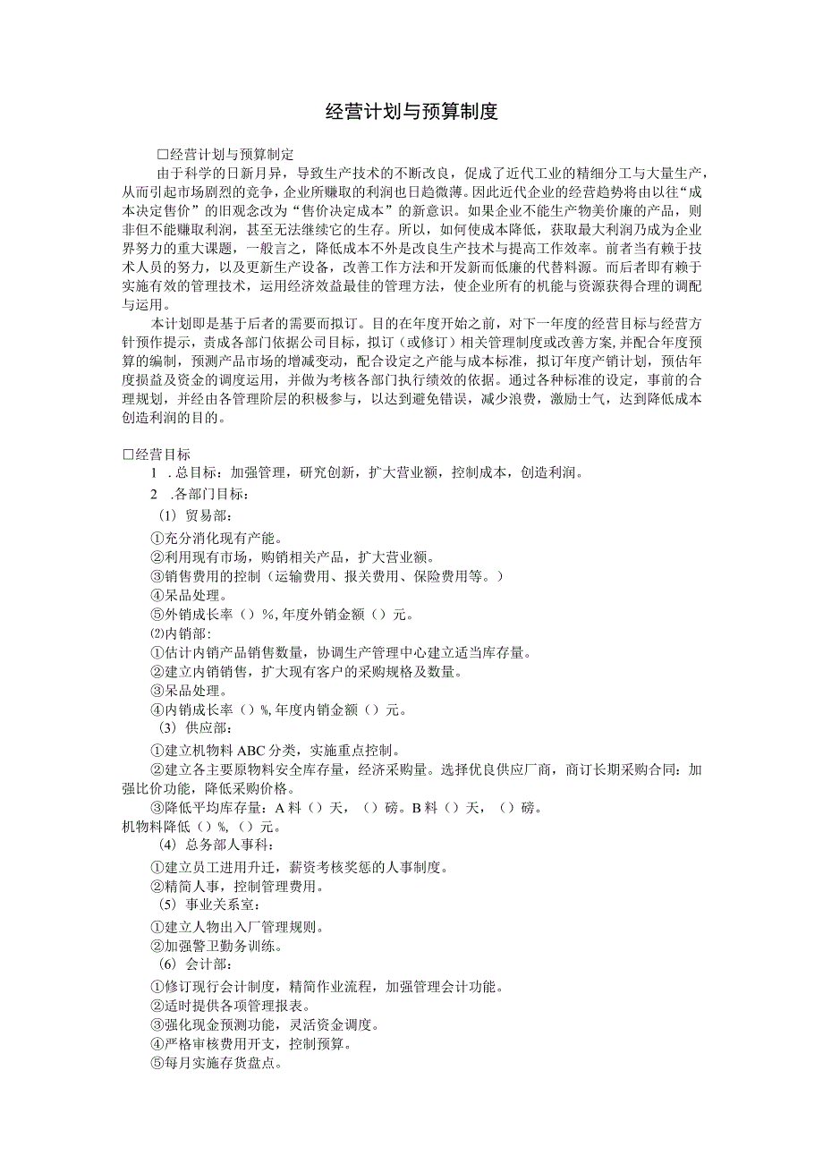 经营计划与预算制度范本.docx_第1页