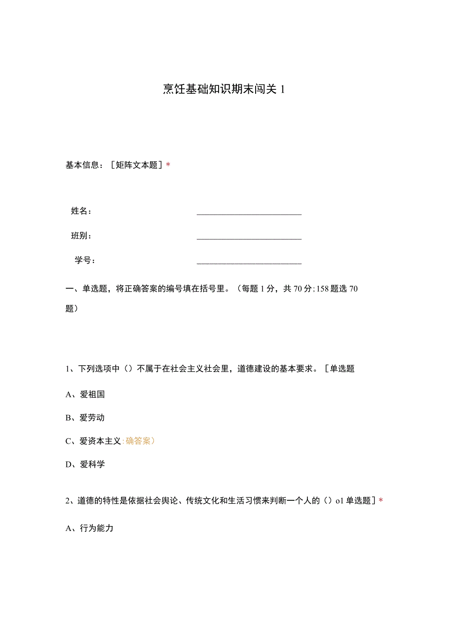 高职中职大学 中职高职期末考试期末考试烹饪基础知识期末闯关1 选择题 客观题 期末试卷 试题和答案.docx_第1页