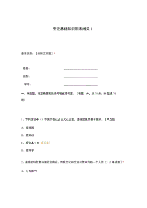 高职中职大学 中职高职期末考试期末考试烹饪基础知识期末闯关1 选择题 客观题 期末试卷 试题和答案.docx