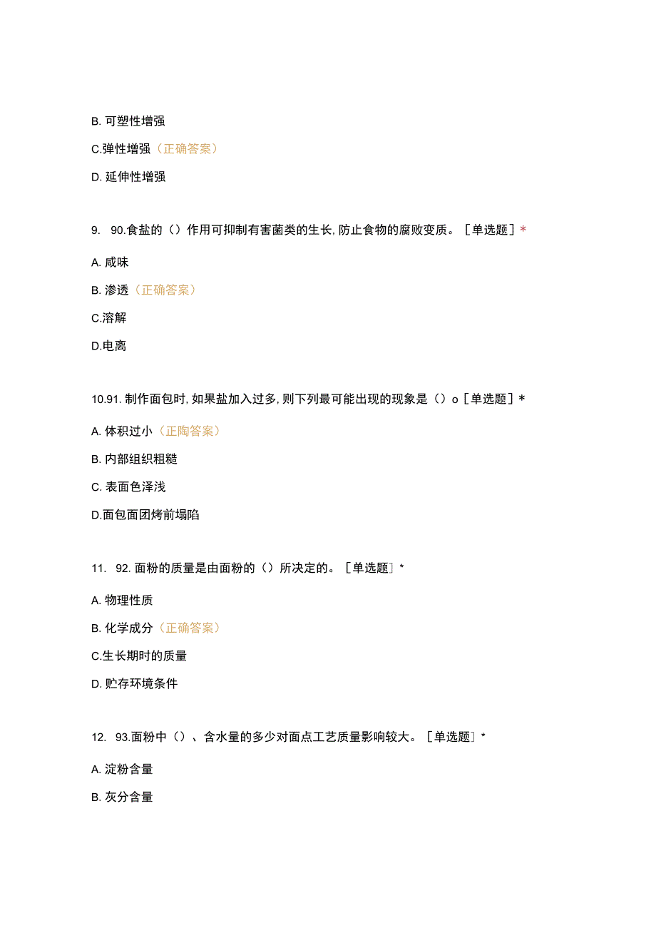 高职中职大学 中职高职期末考试期末考试四辅助原料的准备（二） 选择题 客观题 期末试卷 试题和答案.docx_第3页