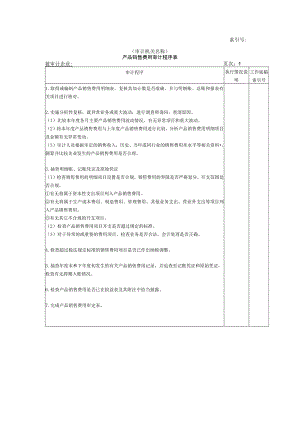 【国家审计实施】收支及成本等-03产品销售费用审计程序表.docx