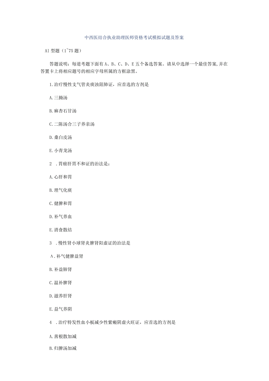 中西医结合执业助理医师资格考试模拟试题及答案.docx_第1页