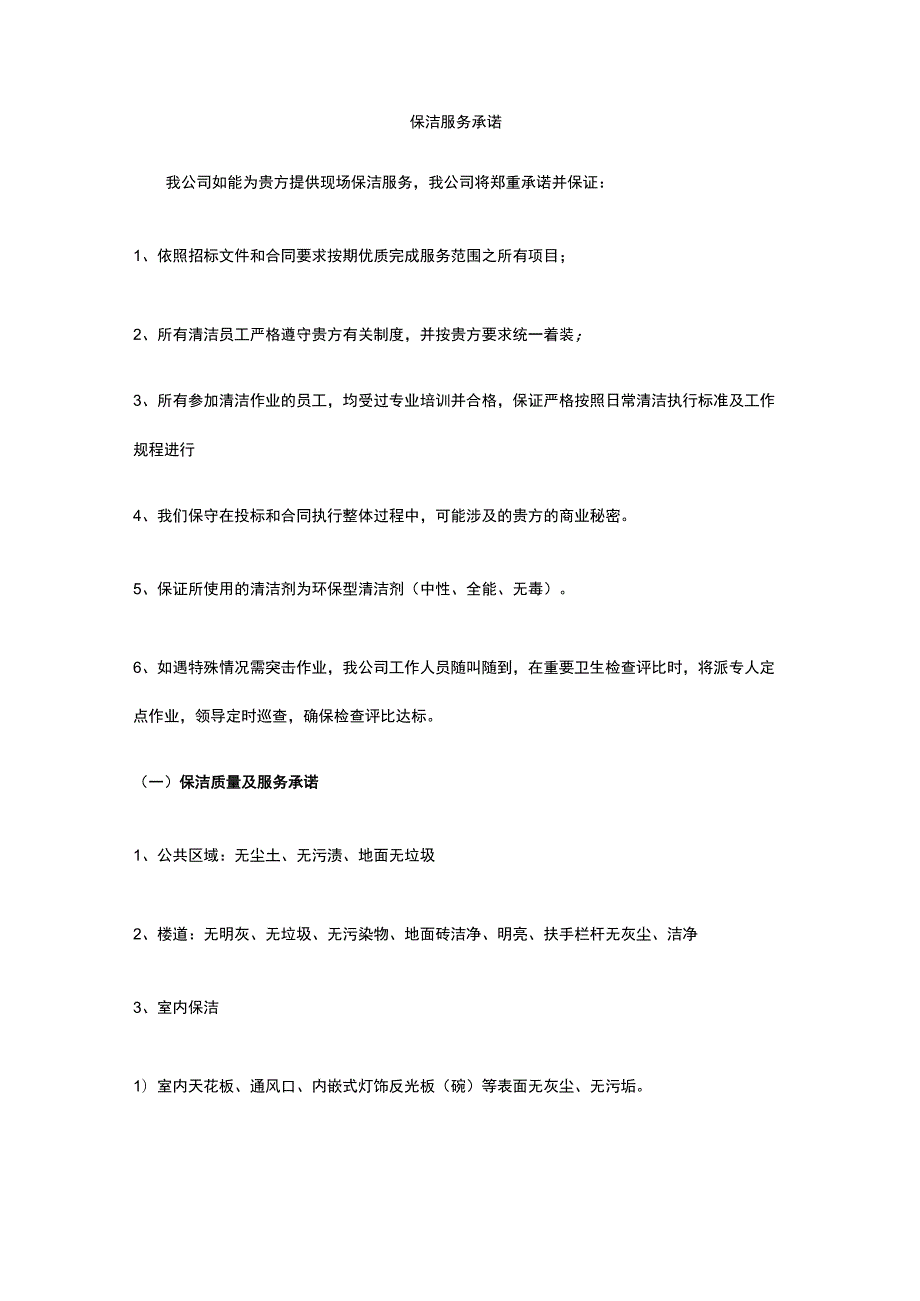 保洁服务承诺 标准版 模板.docx_第1页