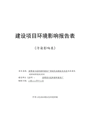 绿碳化硅微粉及纳米碳化硅新材料技改项目环境影响评价报告书.docx