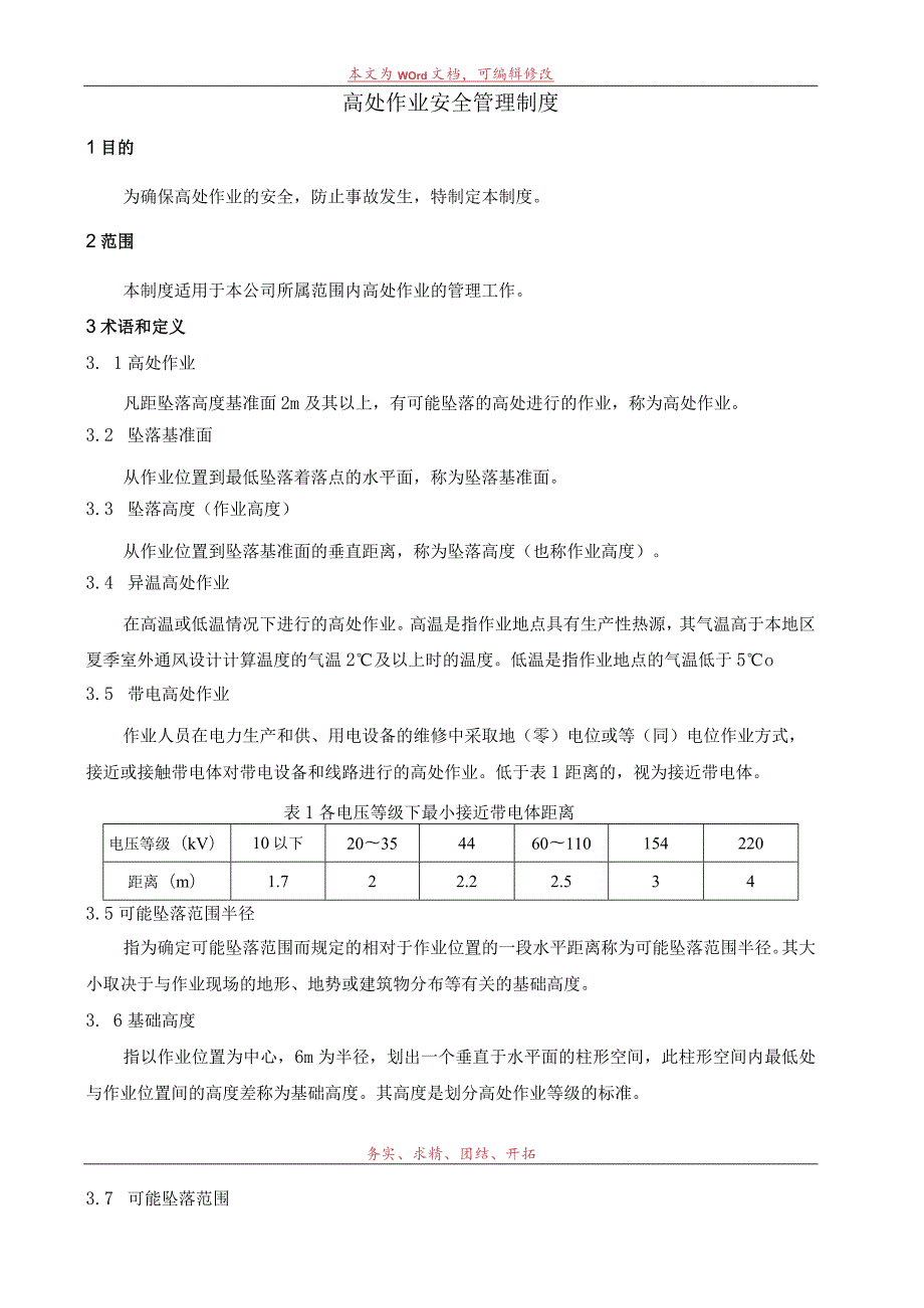 高处作业安全管理规定标准模板.docx_第1页