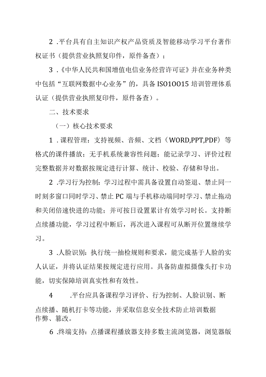 湖南省线上职业技能培训监管平台遴选要求.docx_第2页