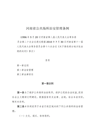 河南省公共场所治安管理条例.docx