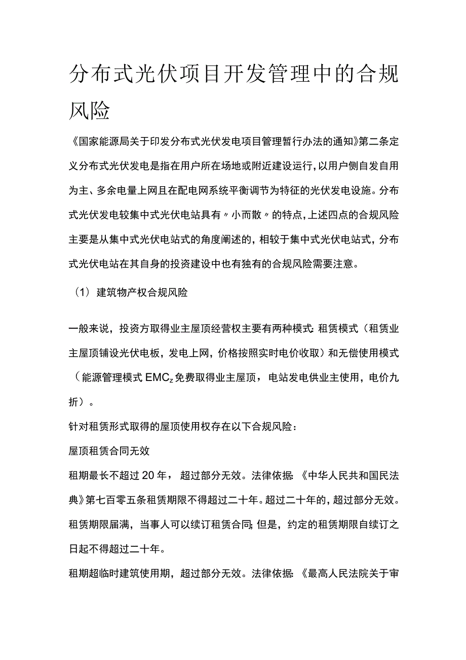 分布式光伏项目开发管理中的合规风险全.docx_第1页