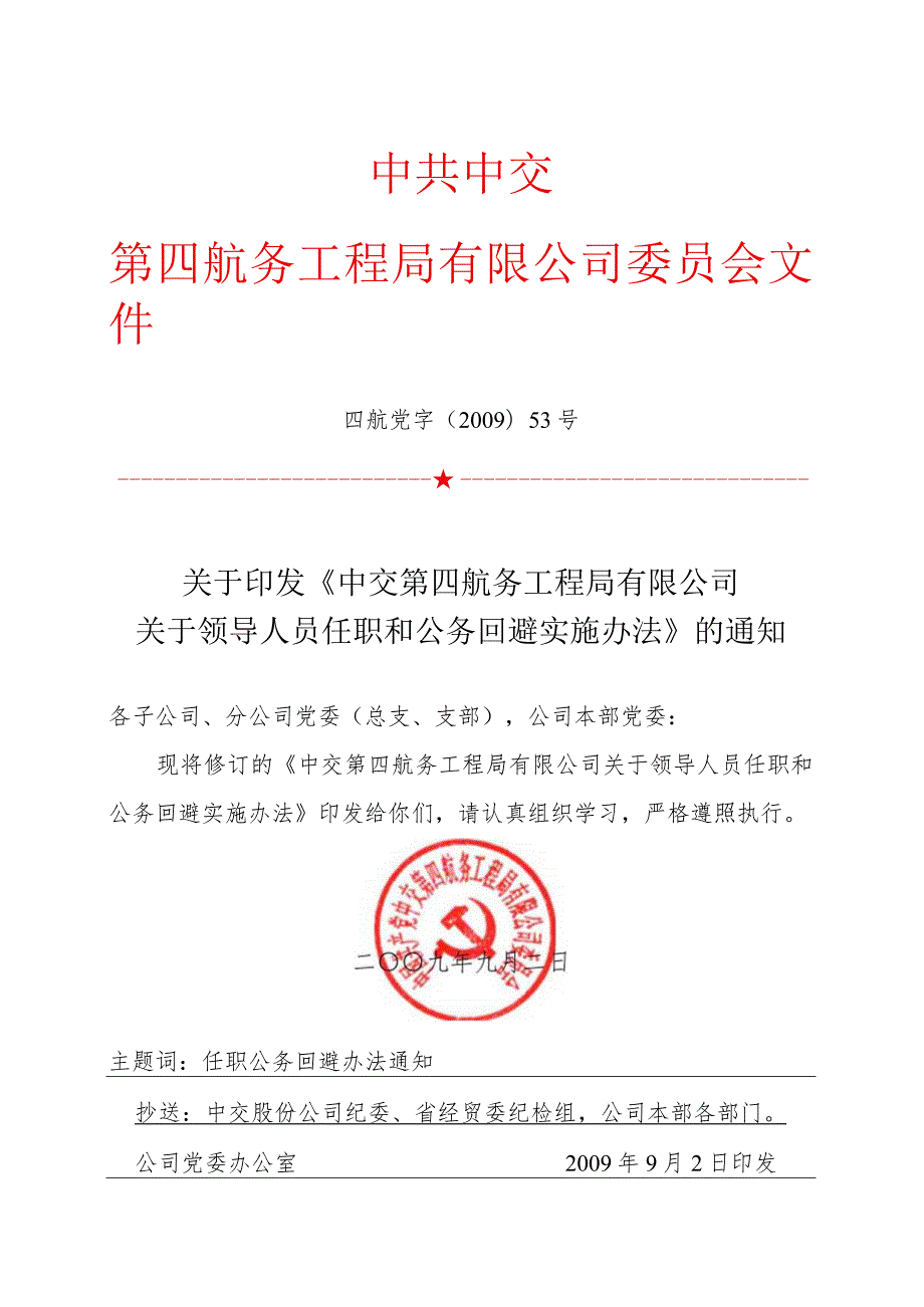 关于印发《中交第四航务工程局有限公司关于领导人员任职和公务回避实施办法》的通知.docx_第1页