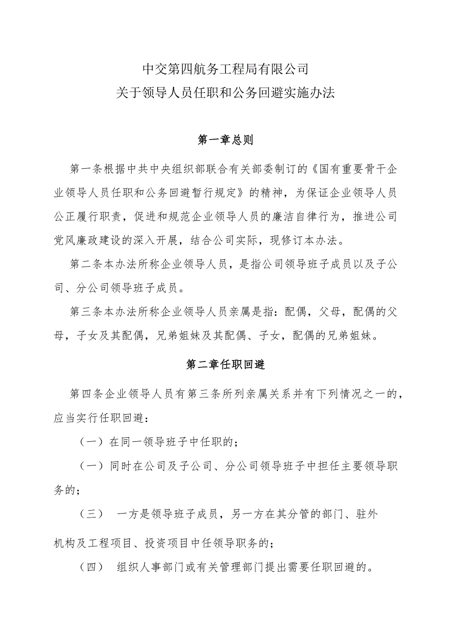 关于印发《中交第四航务工程局有限公司关于领导人员任职和公务回避实施办法》的通知.docx_第2页