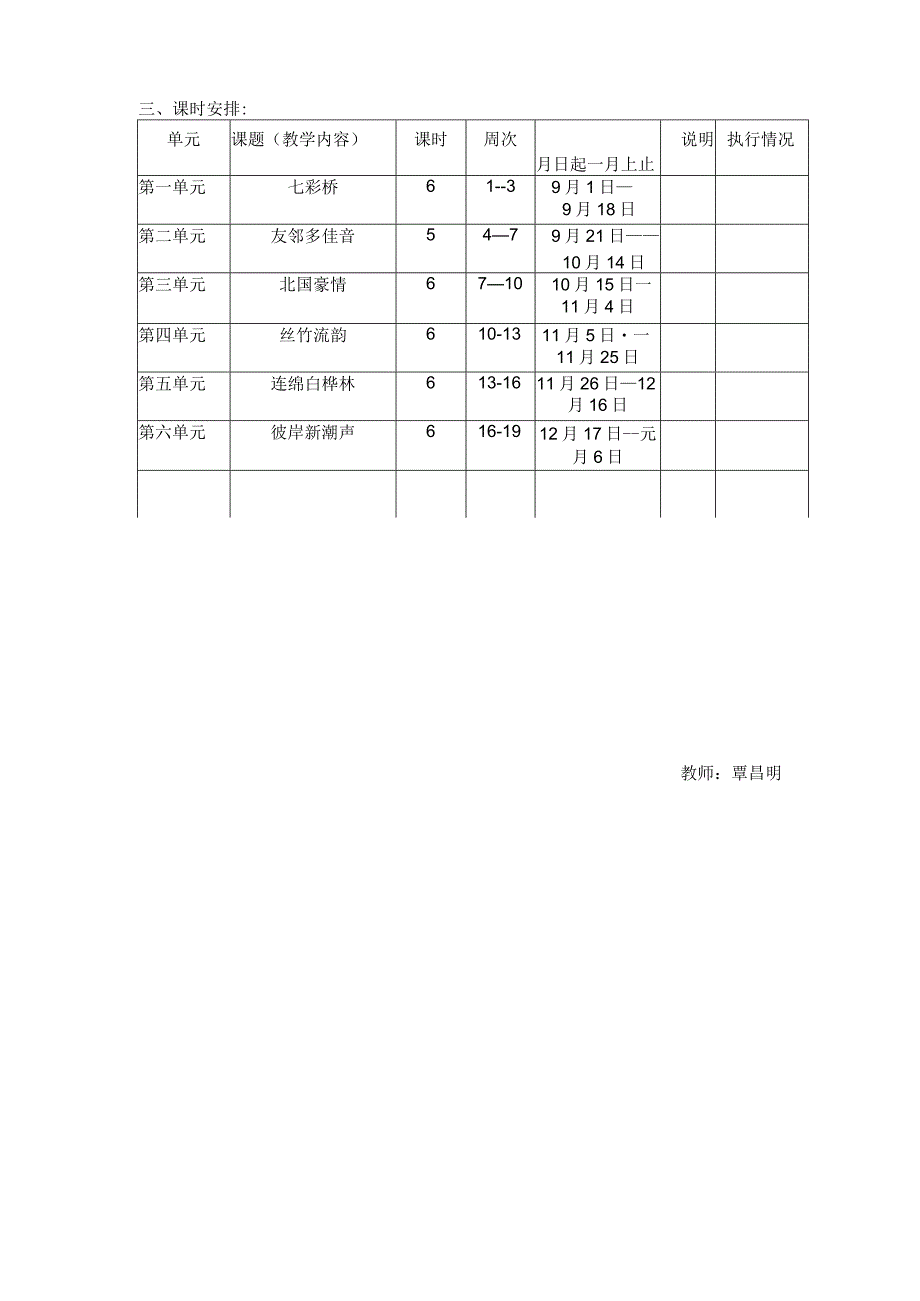 小学六年级音乐上册教学计划.docx_第3页