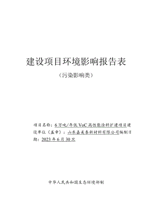 年产6万吨低VOC高性能涂料扩建项目环境影响评价报告书.docx