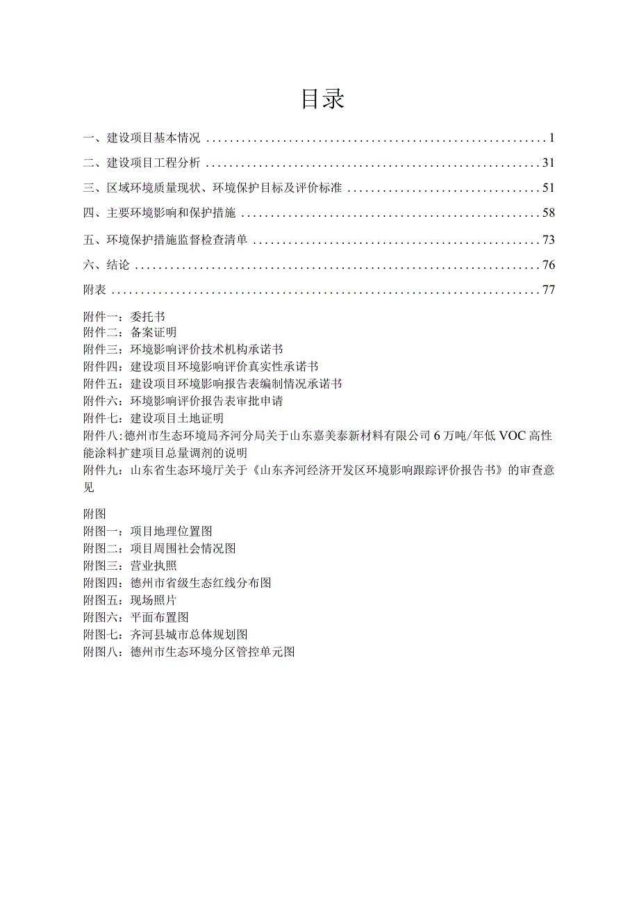 年产6万吨低VOC高性能涂料扩建项目环境影响评价报告书.docx_第2页