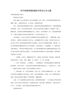 关于珍惜资源的建议书范文汇总七篇.docx