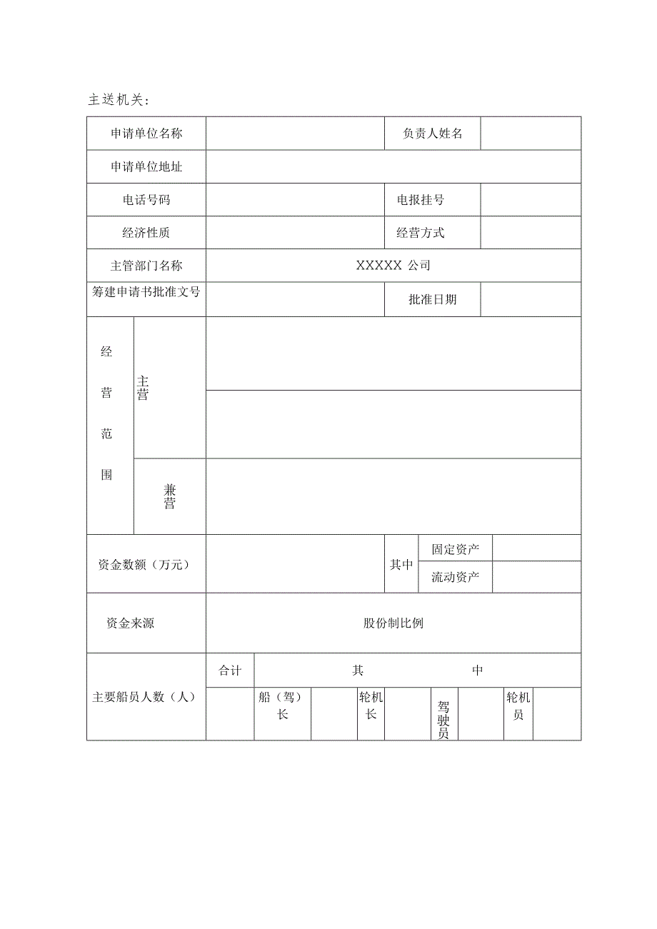 水路运输企业（船舶）开业申请书-格式文本.docx_第3页