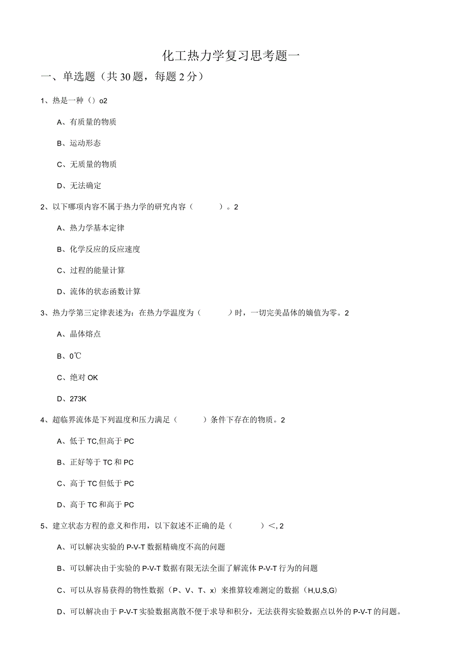 化工热力学复习思考题及答案.docx_第1页