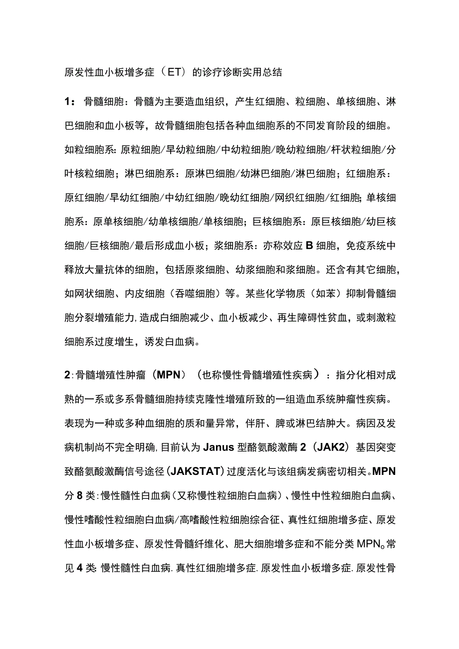 原发性血小板增多症（ET)的诊疗 诊断 实用总结全.docx_第1页