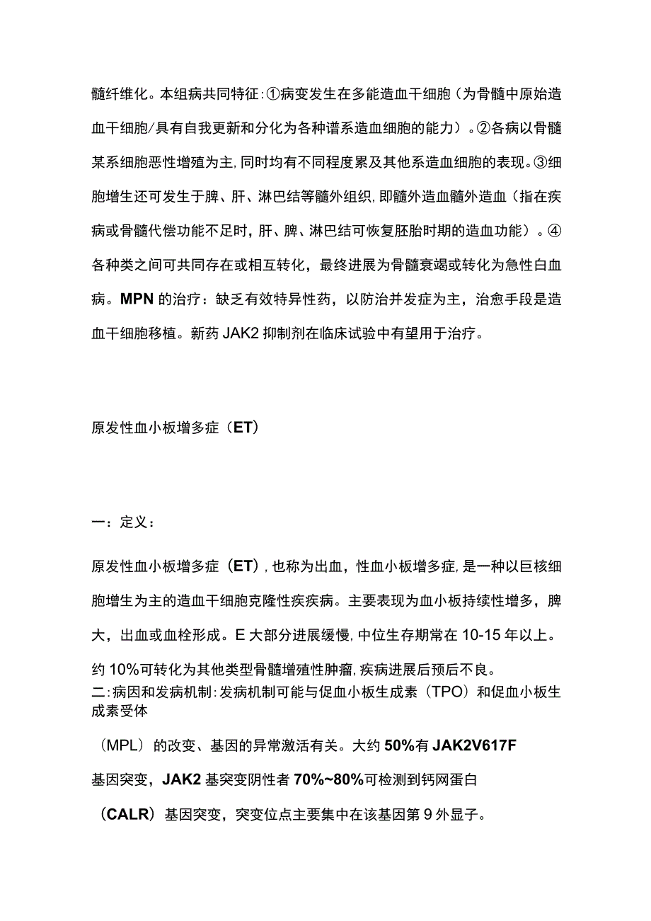 原发性血小板增多症（ET)的诊疗 诊断 实用总结全.docx_第2页