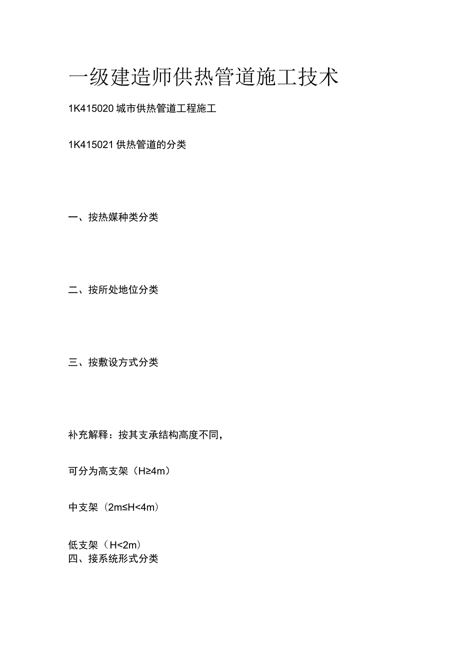 一级建造师 供热管道施工技术全.docx_第1页