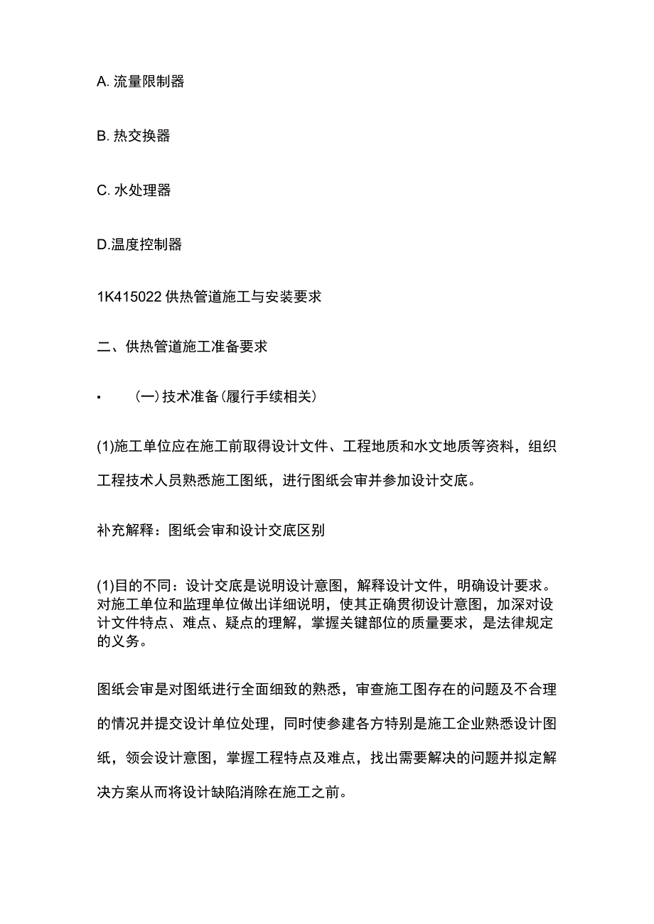 一级建造师 供热管道施工技术全.docx_第3页