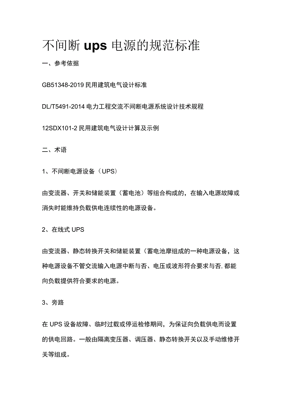 不间断ups电源的规范标准全.docx_第1页