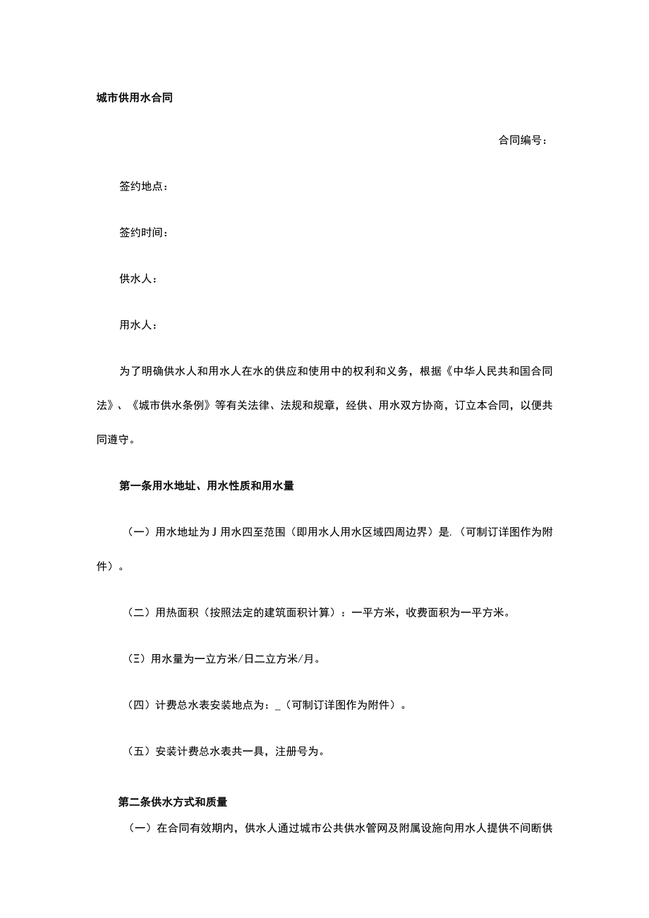 城市供用水合同 标准版模板全.docx_第1页