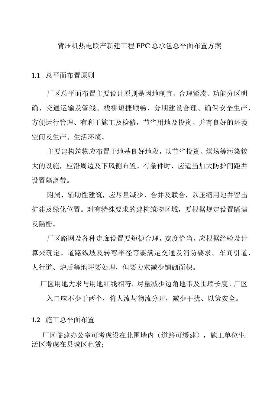 背压机热电联产新建工程EPC总承包总平面布置方案.docx_第1页