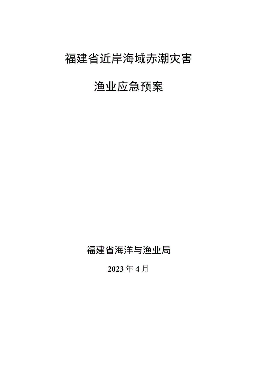 福建省近岸海域赤潮灾害渔业应急预案.docx_第1页