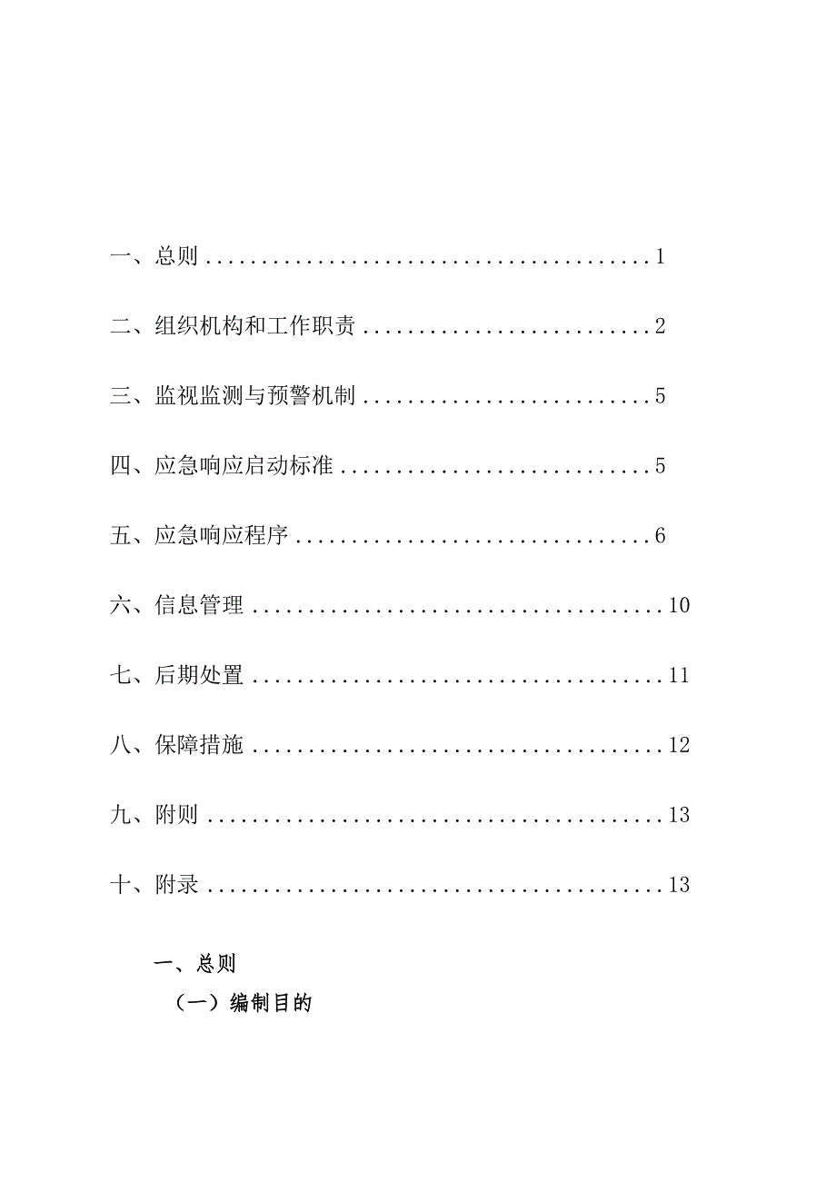 福建省近岸海域赤潮灾害渔业应急预案.docx_第2页