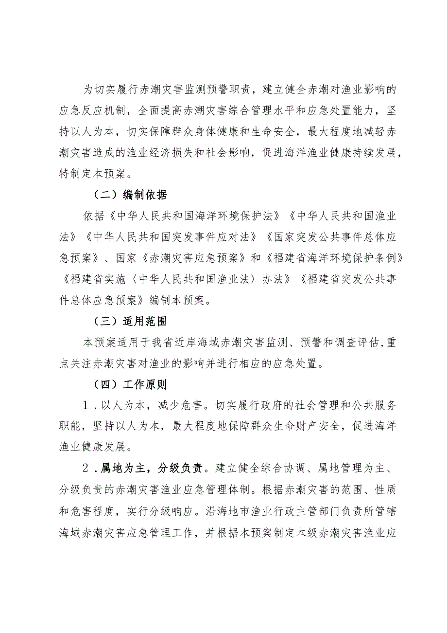 福建省近岸海域赤潮灾害渔业应急预案.docx_第3页