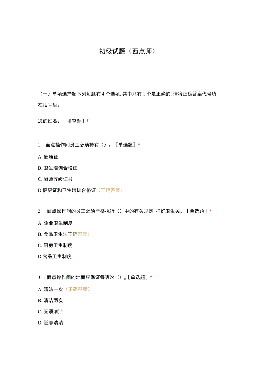 高职中职大学 中职高职期末考试期末考试初级试题（西点师） 选择题 客观题 期末试卷 试题和答案.docx_第1页