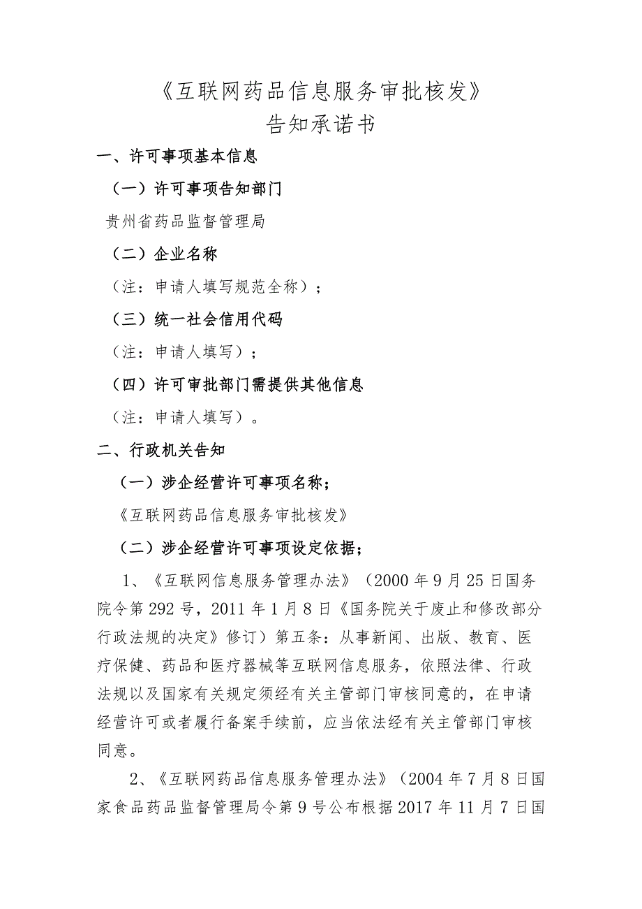 互联网药品信息服务审批核发承诺书.docx_第1页