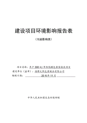 年产300吨阻隔膜包装袋技改项目环境影响评价报告书.docx