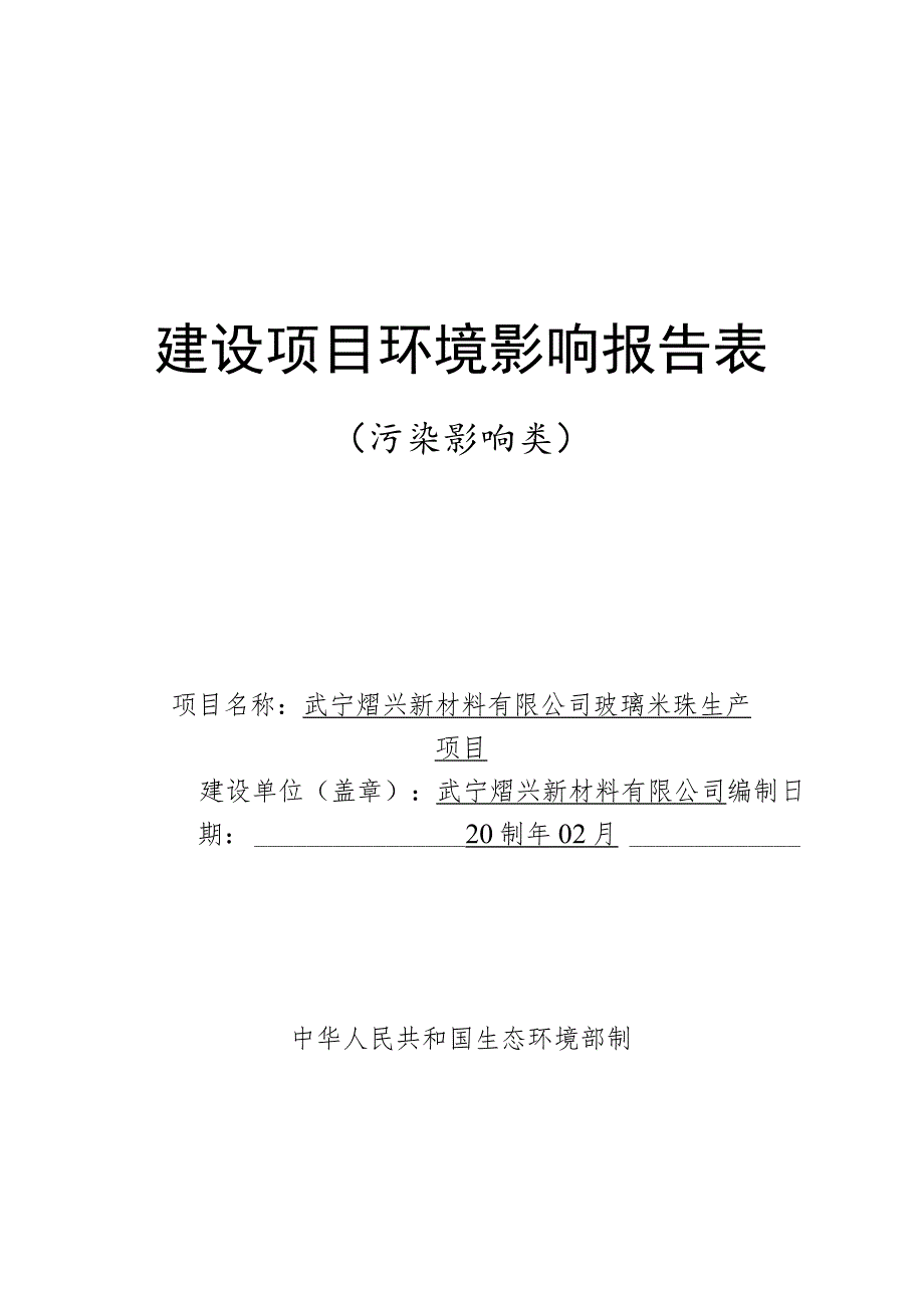 玻璃米珠生产项目环境影响评价报告.docx_第1页