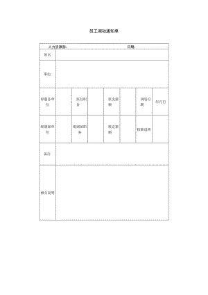 员工调动-调动审核10员工调动通知单.docx