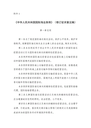 中华人民共和国国际海运条例（修订征求意见稿）.docx