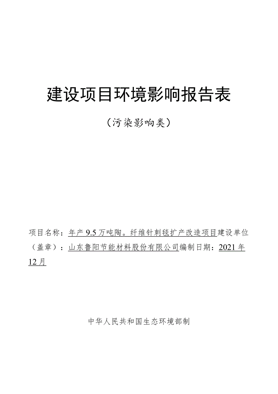 年产9.5万吨陶瓷纤维针刺毯扩产改造项目环境影响评价报告书.docx_第1页