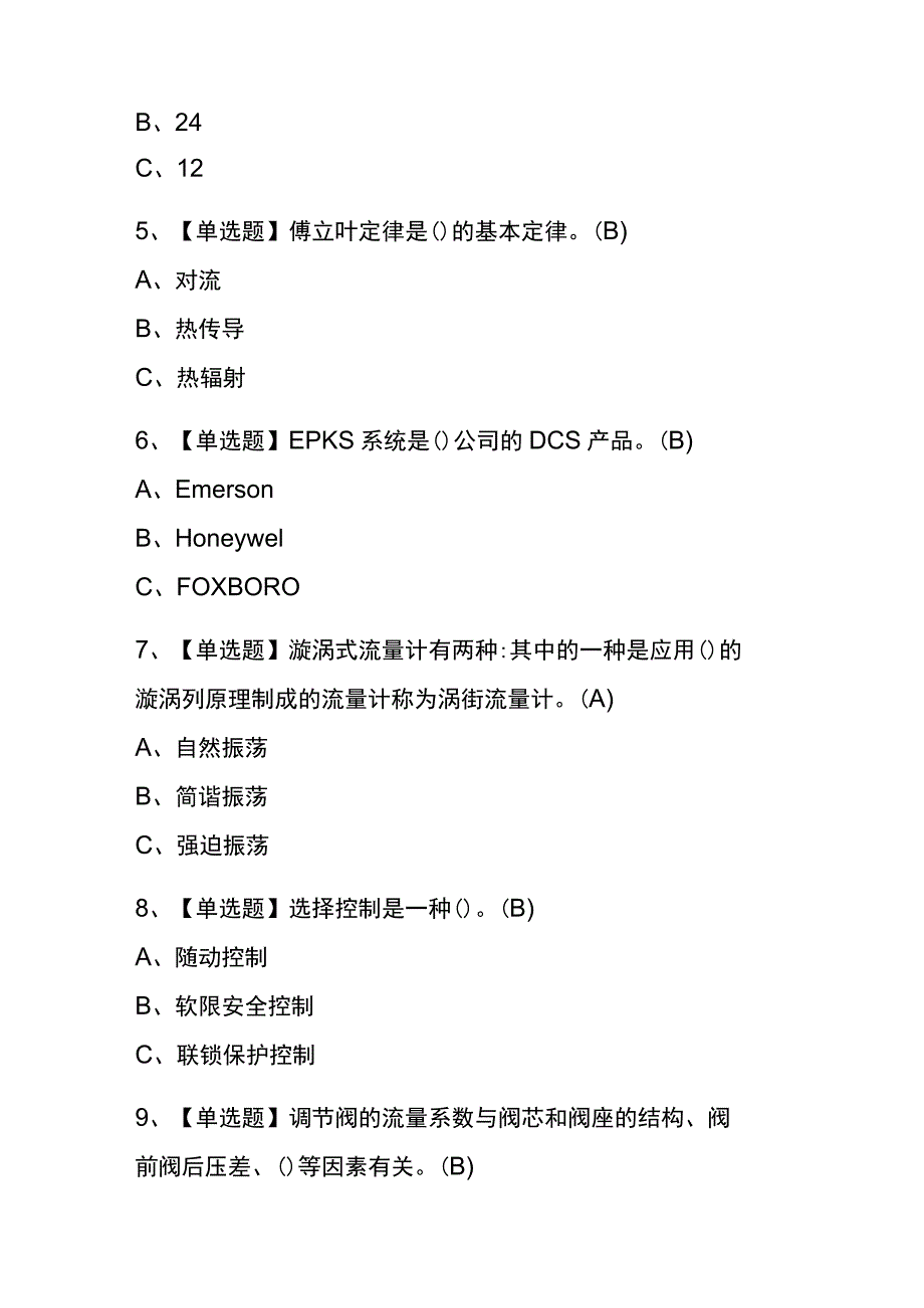 山西2023年版化工自动化控制仪表考试(内部题库)含答案.docx_第2页