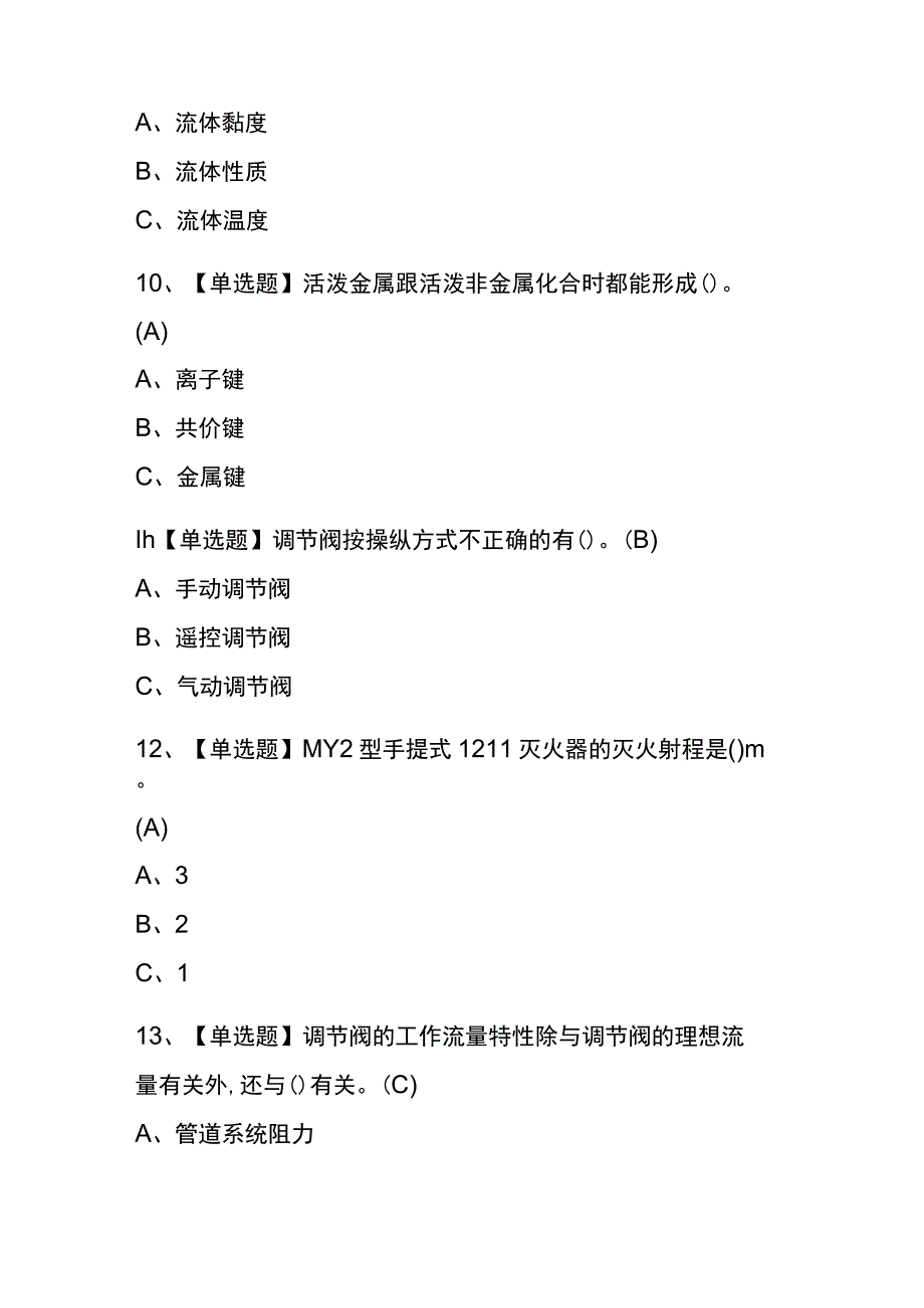 山西2023年版化工自动化控制仪表考试(内部题库)含答案.docx_第3页