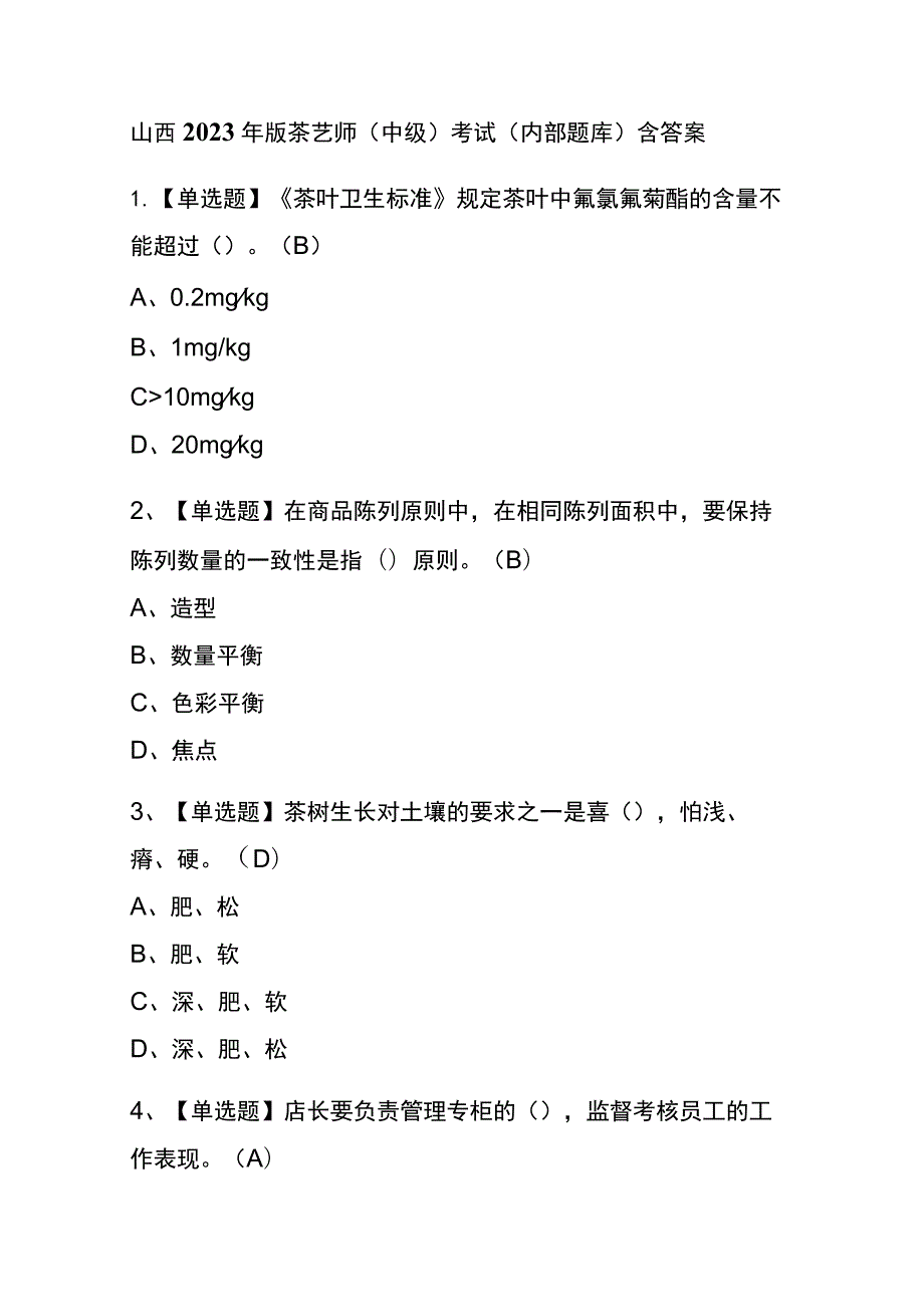 山西2023年版茶艺师（中级）考试(内部题库)含答案.docx_第1页