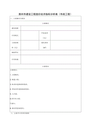 滁州市建设工程造价经济指标分析表市政工程.docx