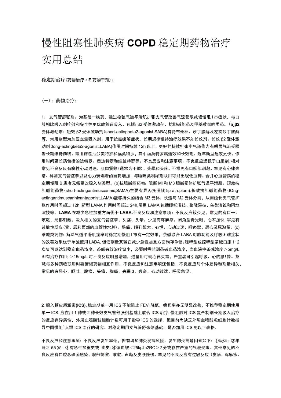 慢性阻塞性肺疾病COPD 稳定期药物治疗 实用总结全.docx_第1页