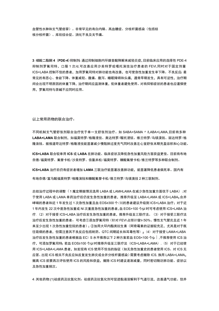 慢性阻塞性肺疾病COPD 稳定期药物治疗 实用总结全.docx_第2页