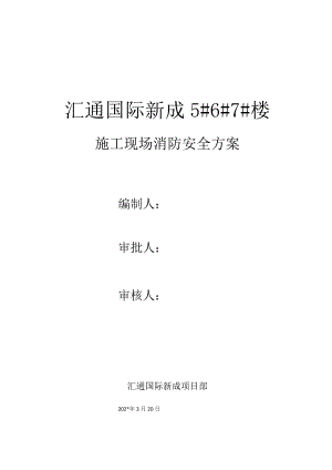 汇通消防安全方案.docx